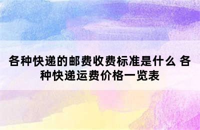 各种快递的邮费收费标准是什么 各种快递运费价格一览表